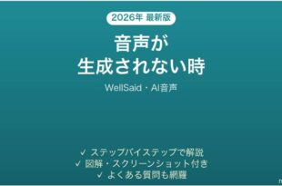 WellSaidで音声が生成されない時の対処法