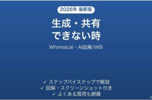 Whimsicalで生成・共有できない時の対処法