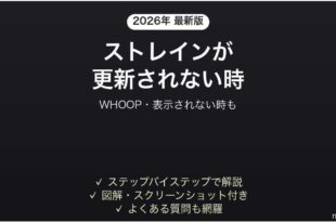 WHOOPのストレインが更新されない時の対処法