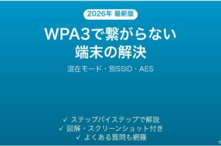 Wi-FiをWPA3にしたら古い端末が繋がらない原因と解決法完全ガイド