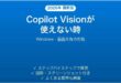 WindowsのCopilot Visionが使えない時の対処法