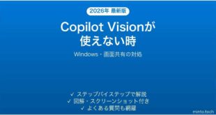 【2026年最新版】WindowsのCopilot Vision(コパイロット ビジョン)が使えない時の対処法