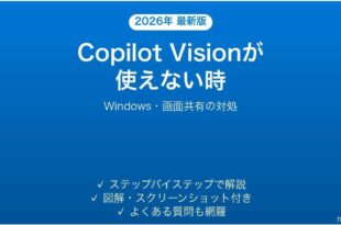 WindowsのCopilot Visionが使えない時の対処法