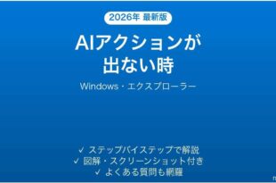 エクスプローラーのAIアクションが出ない時の対処法