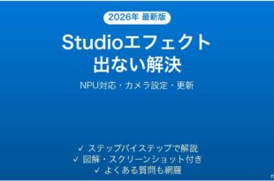 Windows Studioエフェクトが表示されない・使えない原因と解決法完全ガイド