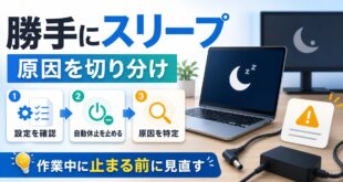 Windowsが勝手にスリープや休止状態になる時に原因を切り分けて見直す順番を示すアイキャッチ画像