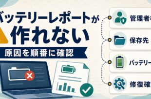 Windowsのバッテリーレポートが作れない原因を順番に確認するアイキャッチ