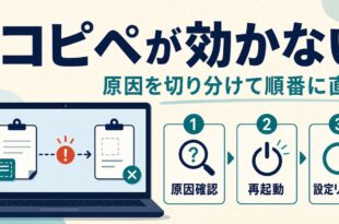 Windowsでコピーアンドペーストが効かない時に原因確認再起動設定リセットを順番に試す流れのアイキャッチ