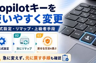 Copilotキーを公式設定、リマップ、上級者手段から選んで変更する図解