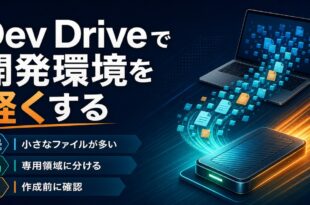 Dev Driveで開発環境を軽くする手順のアイキャッチ