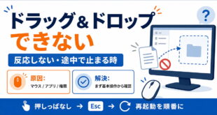 Windowsでドラッグアンドドロップができない時の原因と確認順を示すアイキャッチ画像