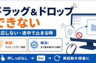 Windowsでドラッグアンドドロップができない時の原因と確認順を示すアイキャッチ画像