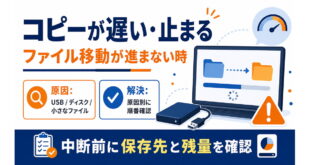 ファイルコピーが遅いまたは途中で止まる時に保存先接続容量を確認するアイキャッチ画像