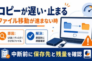 ファイルコピーが遅いまたは途中で止まる時に保存先接続容量を確認するアイキャッチ画像