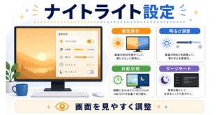 ナイトライト設定で暖色表示、明るさ調整、自動切替、ダークモードを確認し、画面を見やすく調整する日本語アイキャッチ画像