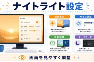 ナイトライト設定で暖色表示、明るさ調整、自動切替、ダークモードを確認し、画面を見やすく調整する日本語アイキャッチ画像