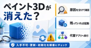 ペイント3Dが消えた時に原因確認と代替アプリ移行の流れを示すアイキャッチ画像