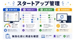 影響を確認し、不要なアプリをオフにし、必要なアプリは残して再起動確認するスタートアップ管理の日本語アイキャッチ画像