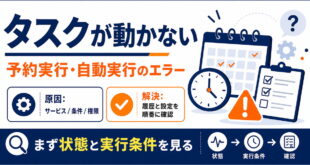 Windowsのタスクスケジューラが動かない時にサービス条件権限を確認するアイキャッチ画像