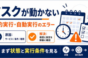 Windowsのタスクスケジューラが動かない時にサービス条件権限を確認するアイキャッチ画像