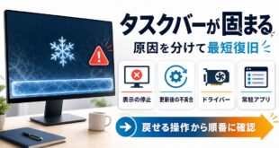 タスクバーが固まる原因と復旧手順を示すアイキャッチ画像