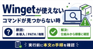 WindowsでWingetコマンドが見つからない時の未導入PATH権限確認を示すアイキャッチ画像