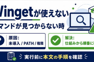 WindowsでWingetコマンドが見つからない時の未導入PATH権限確認を示すアイキャッチ画像