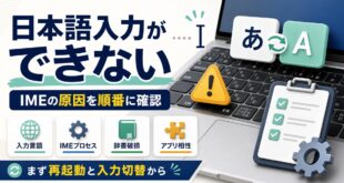 Windows 11で日本語入力ができない原因をIMEや入力言語から順番に確認する方法