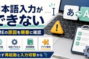 Windows 11で日本語入力ができない原因をIMEや入力言語から順番に確認する方法