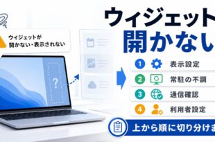 ウィジェットが開かない時に表示設定と常駐と通信と利用者設定を順に確認するアイキャッチ画像