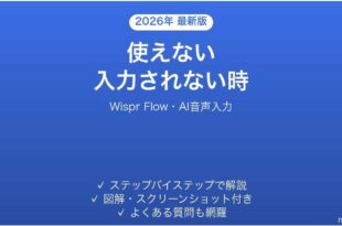 Wispr Flowが使えない時の対処法