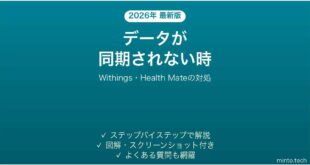 【2026年最新版】Withingsアプリ(Health Mate)がデータを同期しない時の対処法