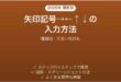 Wordで矢印記号 右左上下を入力する方法 種類別・大きい矢印も 完全ガイド