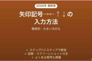 Wordで矢印記号 右左上下を入力する方法 種類別・大きい矢印も 完全ガイド
