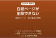 Wordで白紙ページが削除できない時の対処法 最後のページ・表の直後も解決