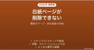 Wordで白紙ページが削除できない時の対処法 最後のページ・表の直後も解決