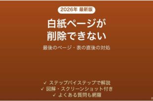 Wordで白紙ページが削除できない時の対処法 最後のページ・表の直後も解決
