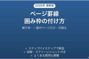 Wordでページ罫線 囲み枠を付ける方法 飾り枠・印刷も