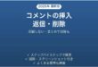 Wordでコメントを挿入・返信・削除する方法