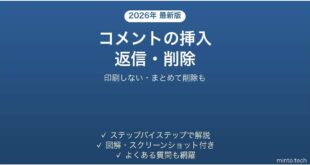 Wordでコメントを挿入・返信・削除する方法
