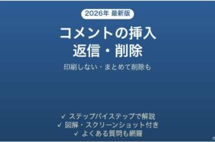 Wordでコメントを挿入・返信・削除する方法