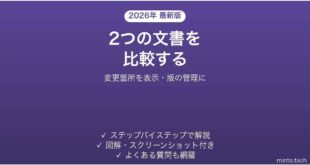 Wordで2つの文書を比較して違いを表示する方法