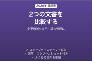 Wordで2つの文書を比較して違いを表示する方法