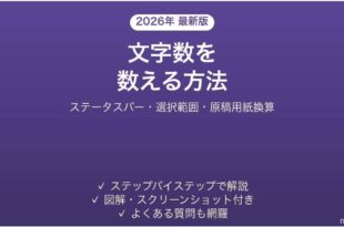 Wordで文字数をカウントする方法 選択範囲・原稿用紙換算も 完全ガイド