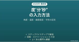 Wordで度・分・秒の記号を入力する方法 角度・温度 コピペ一覧