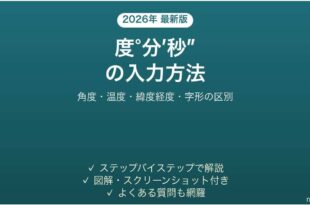 Wordで度・分・秒の記号を入力する方法 角度・温度 コピペ一覧