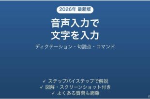 Wordの音声入力 ディクテーションで話して文字を入力する方法