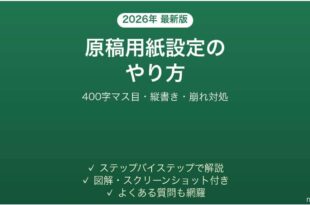 Wordの原稿用紙設定のやり方 マス目が出ない・ずれる時の対処法 完全ガイド