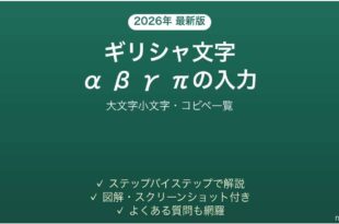 Wordでギリシャ文字を入力する方法 コピペ一覧つき