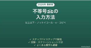 Wordで不等号を入力する方法 以上以下 コピペ一覧